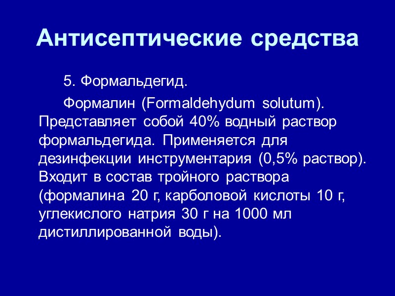 Антисептические средства   5. Формальдегид.    Формалин (Formaldehydum solutum). Представляет собой